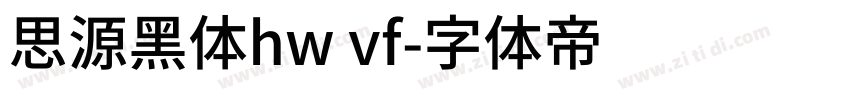 思源黑体hw vf字体转换